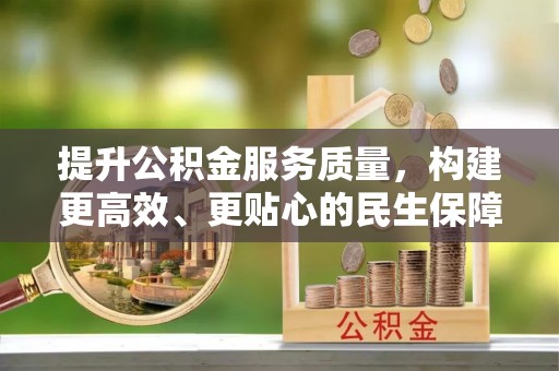 华亭提升公积金服务质量，构建更高效、更贴心的民生保障体系