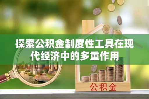 华亭探索公积金制度性工具在现代经济中的多重作用