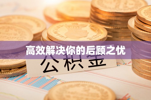 华亭高效解决你的后顾之忧