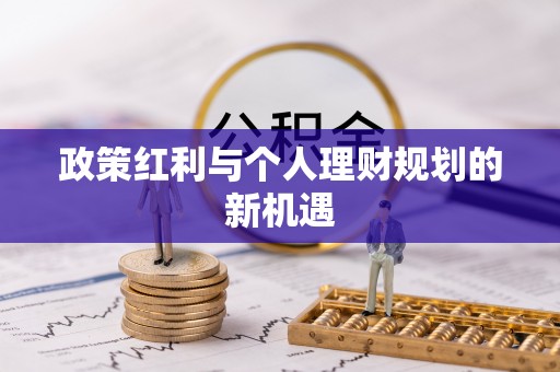 华亭政策红利与个人理财规划的新机遇