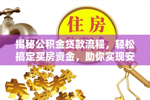华亭揭秘公积金贷款流程，轻松搞定买房资金，助你实现安居梦想