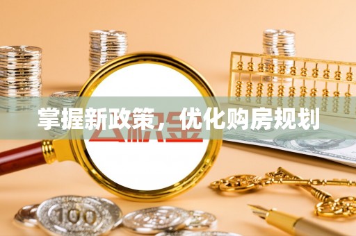 华亭掌握新政策，优化购房规划
