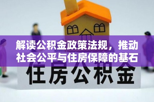 华亭解读公积金政策法规，推动社会公平与住房保障的基石