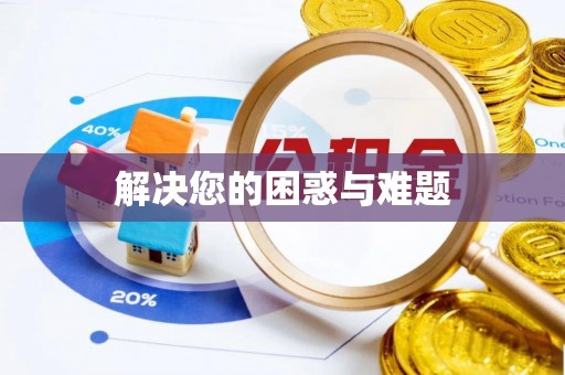 华亭解决您的困惑与难题