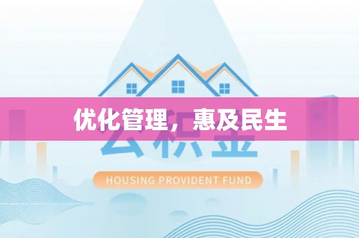 华亭优化管理，惠及民生