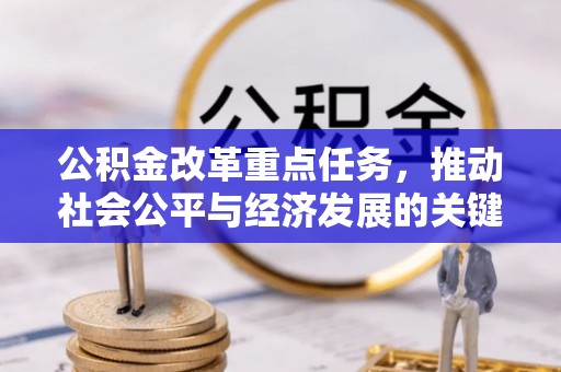 华亭公积金改革重点任务，推动社会公平与经济发展的关键一步