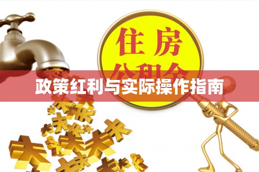 华亭政策红利与实际操作指南