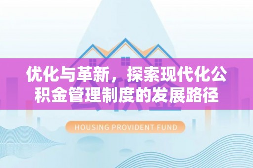 华亭优化与革新，探索现代化公积金管理制度的发展路径