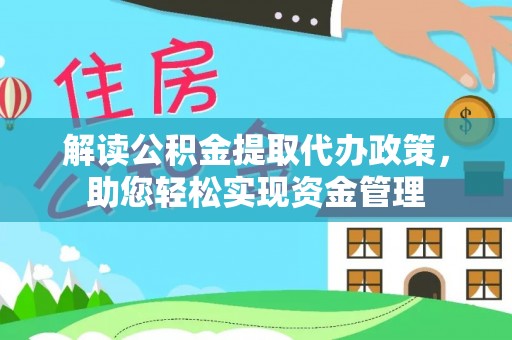 华亭解读公积金提取代办政策，助您轻松实现资金管理