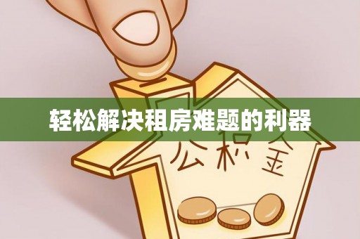 华亭轻松解决租房难题的利器
