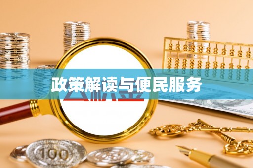 华亭政策解读与便民服务