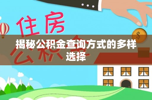 华亭揭秘公积金查询方式的多样选择
