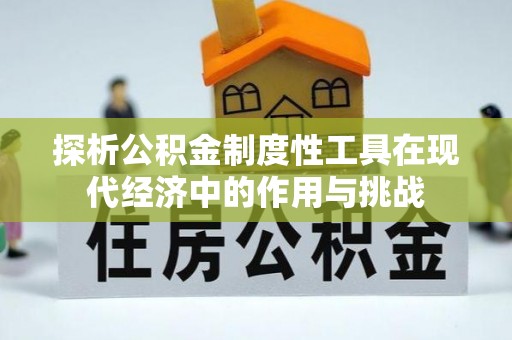华亭探析公积金制度性工具在现代经济中的作用与挑战