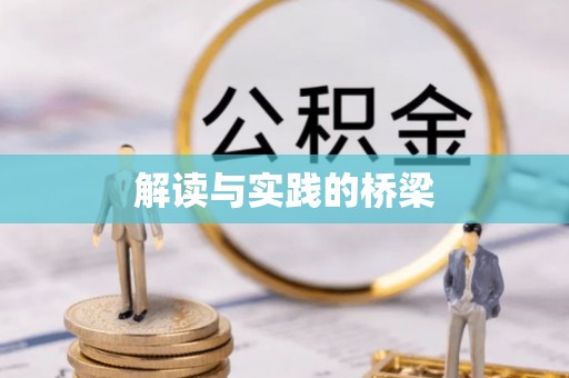 华亭解读与实践的桥梁