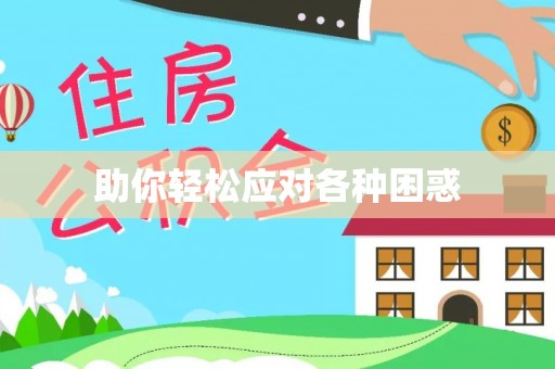 华亭助你轻松应对各种困惑