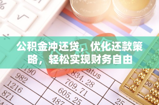 华亭公积金冲还贷，优化还款策略，轻松实现财务自由