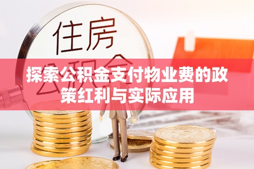 华亭探索公积金支付物业费的政策红利与实际应用