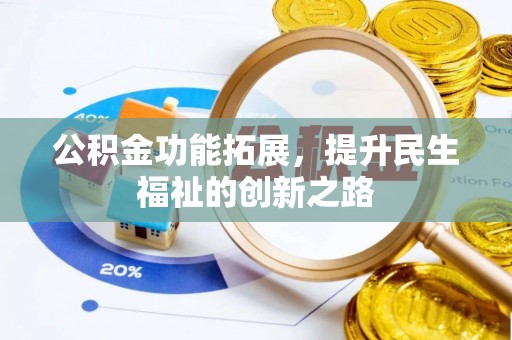 华亭公积金功能拓展，提升民生福祉的创新之路