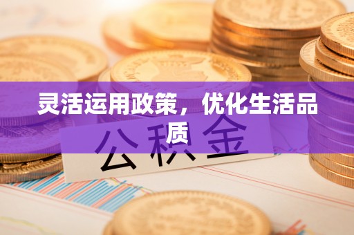 华亭灵活运用政策，优化生活品质