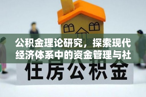 华亭公积金理论研究，探索现代经济体系中的资金管理与社会福利