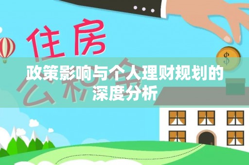 华亭政策影响与个人理财规划的深度分析