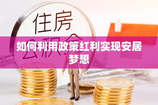 华亭如何利用政策红利实现安居梦想