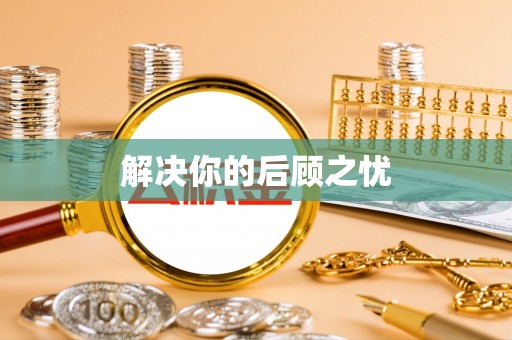 华亭解决你的后顾之忧