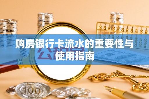 华亭购房银行卡流水的重要性与使用指南