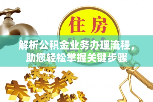 华亭解析公积金业务办理流程，助您轻松掌握关键步骤