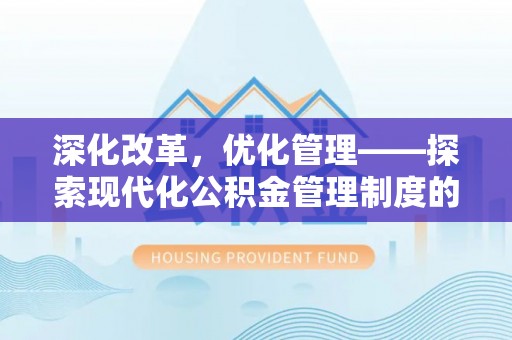 华亭深化改革，优化管理——探索现代化公积金管理制度的实践与未来