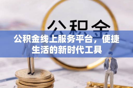 华亭公积金线上服务平台，便捷生活的新时代工具