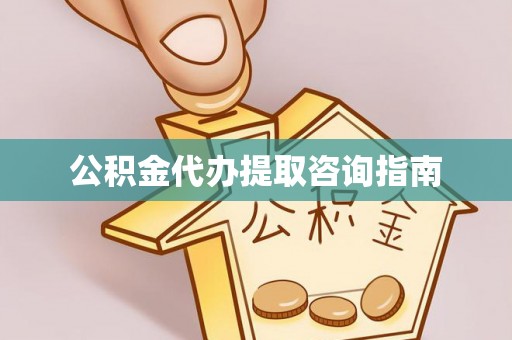 华亭公积金代办提取咨询指南