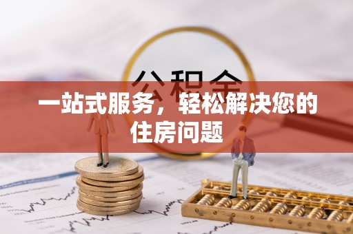 华亭一站式服务，轻松解决您的住房问题