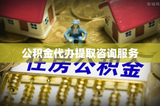 华亭公积金代办提取咨询服务