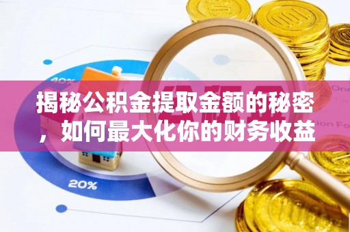 华亭揭秘公积金提取金额的秘密，如何最大化你的财务收益