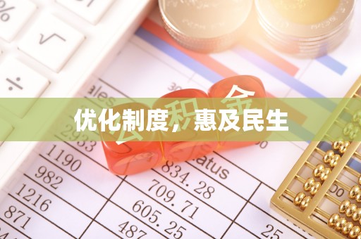 华亭优化制度，惠及民生