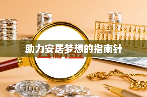华亭助力安居梦想的指南针