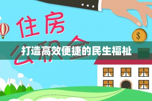 华亭打造高效便捷的民生福祉