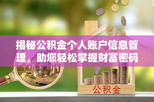 华亭揭秘公积金个人账户信息管理，助您轻松掌握财富密码