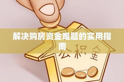 华亭解决购房资金难题的实用指南