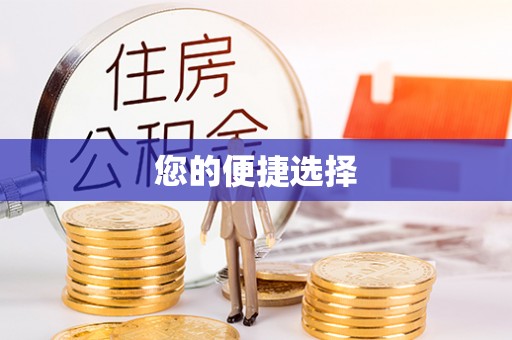 华亭您的便捷选择