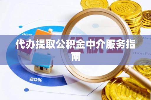 华亭代办提取公积金中介服务指南