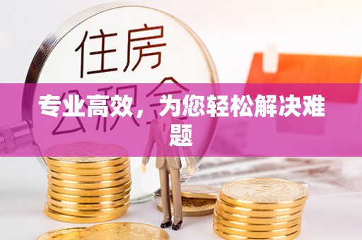 华亭专业高效，为您轻松解决难题