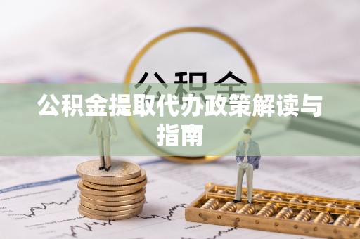 华亭公积金提取代办政策解读与指南
