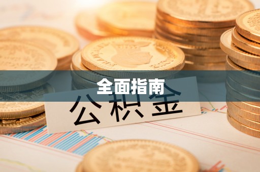 华亭全面指南