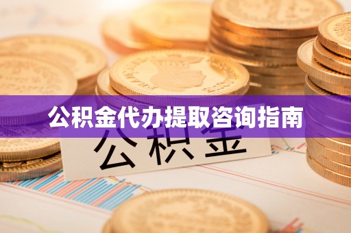 华亭公积金代办提取咨询指南