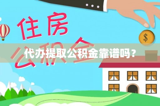 华亭代办提取公积金靠谱吗？