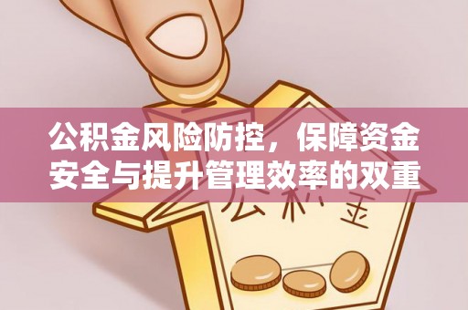 华亭公积金风险防控，保障资金安全与提升管理效率的双重探索