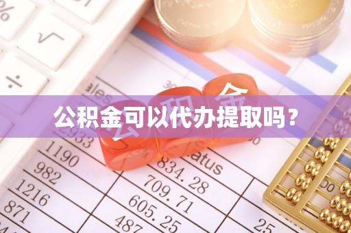 华亭公积金可以代办提取吗？