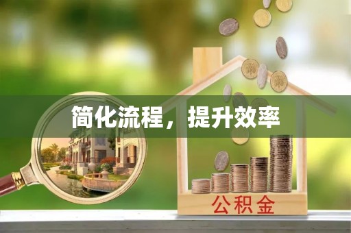华亭简化流程，提升效率